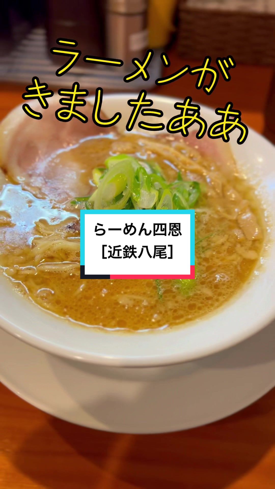 らーめん四恩