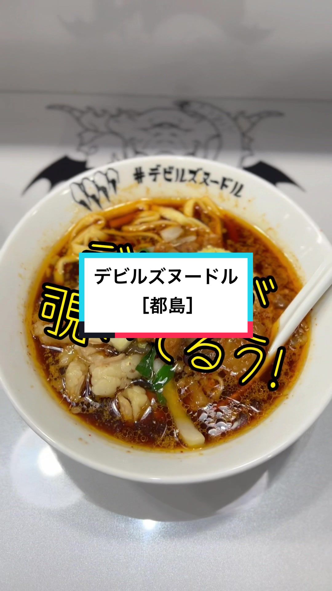 デビルズヌードル
