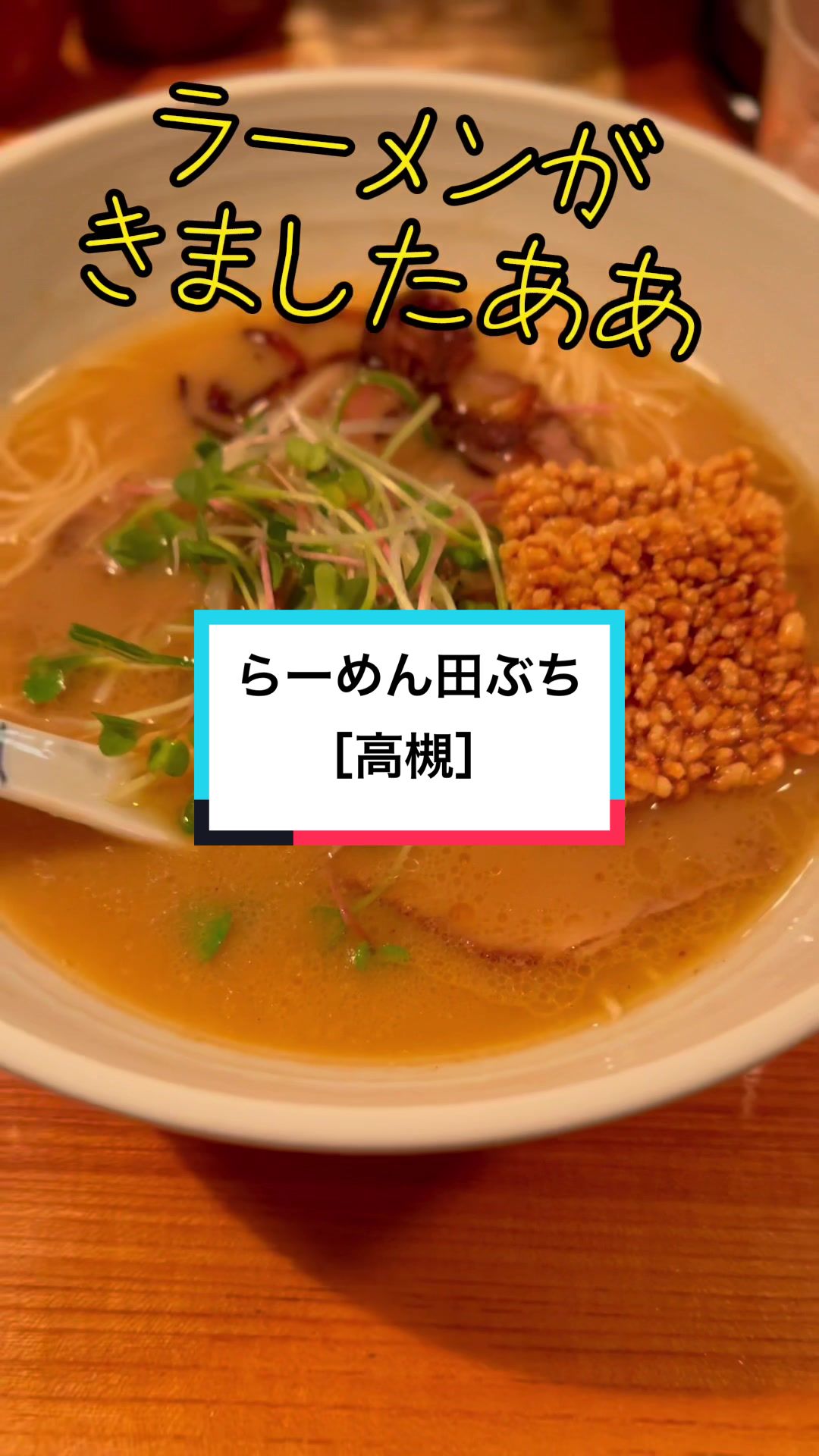 老麺田ぶち