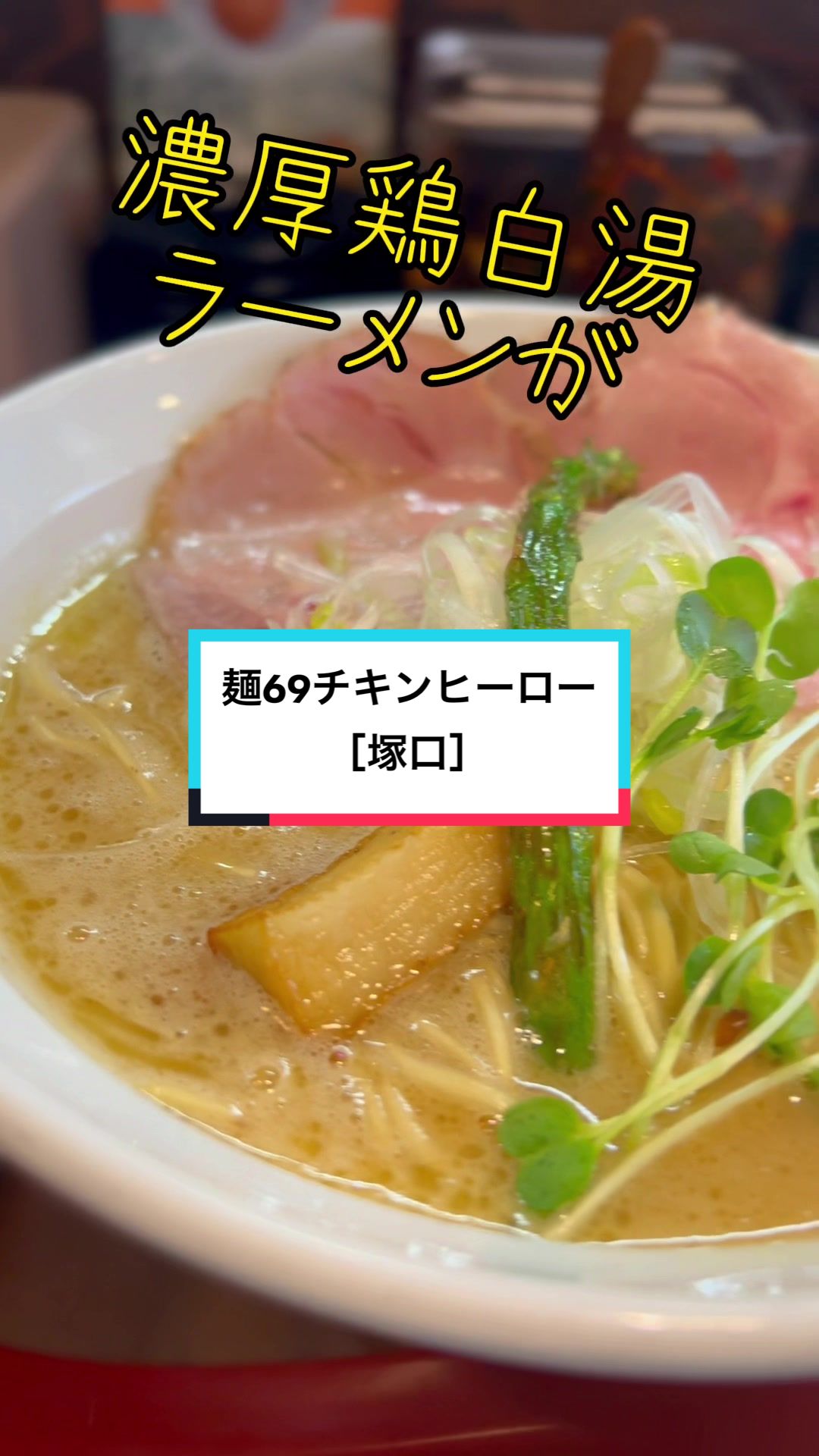 麺69 チキンヒーロー