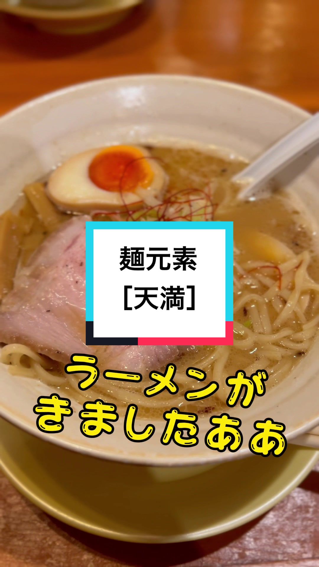 麺元素