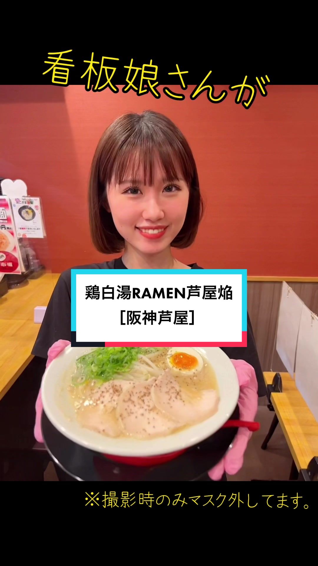 鶏白湯RAMEN 芦屋 焔(なにわ麺あれ‼グループ)