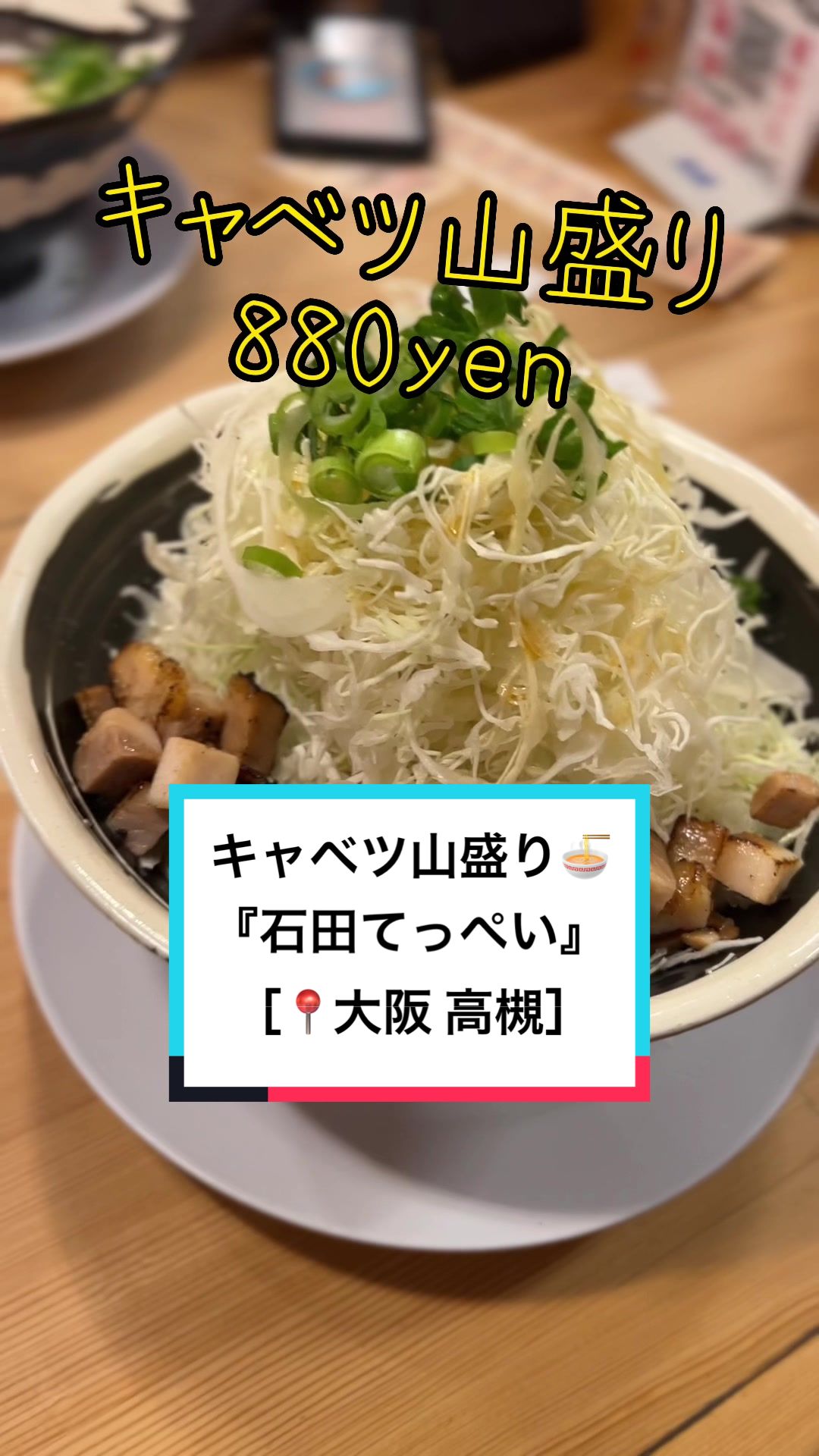 石田てっぺい 高槻本店
