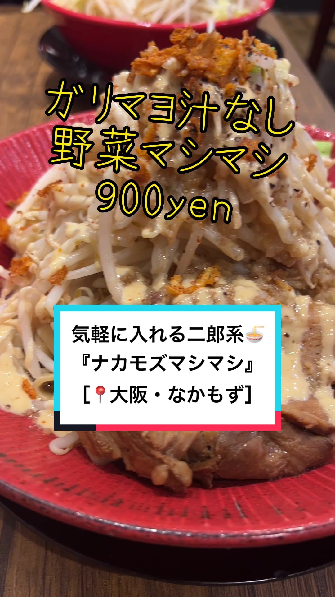 ナカモズマシマシ