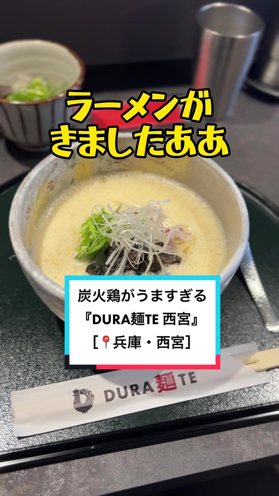 DURA麺TE西宮店【ドゥラメンテ】