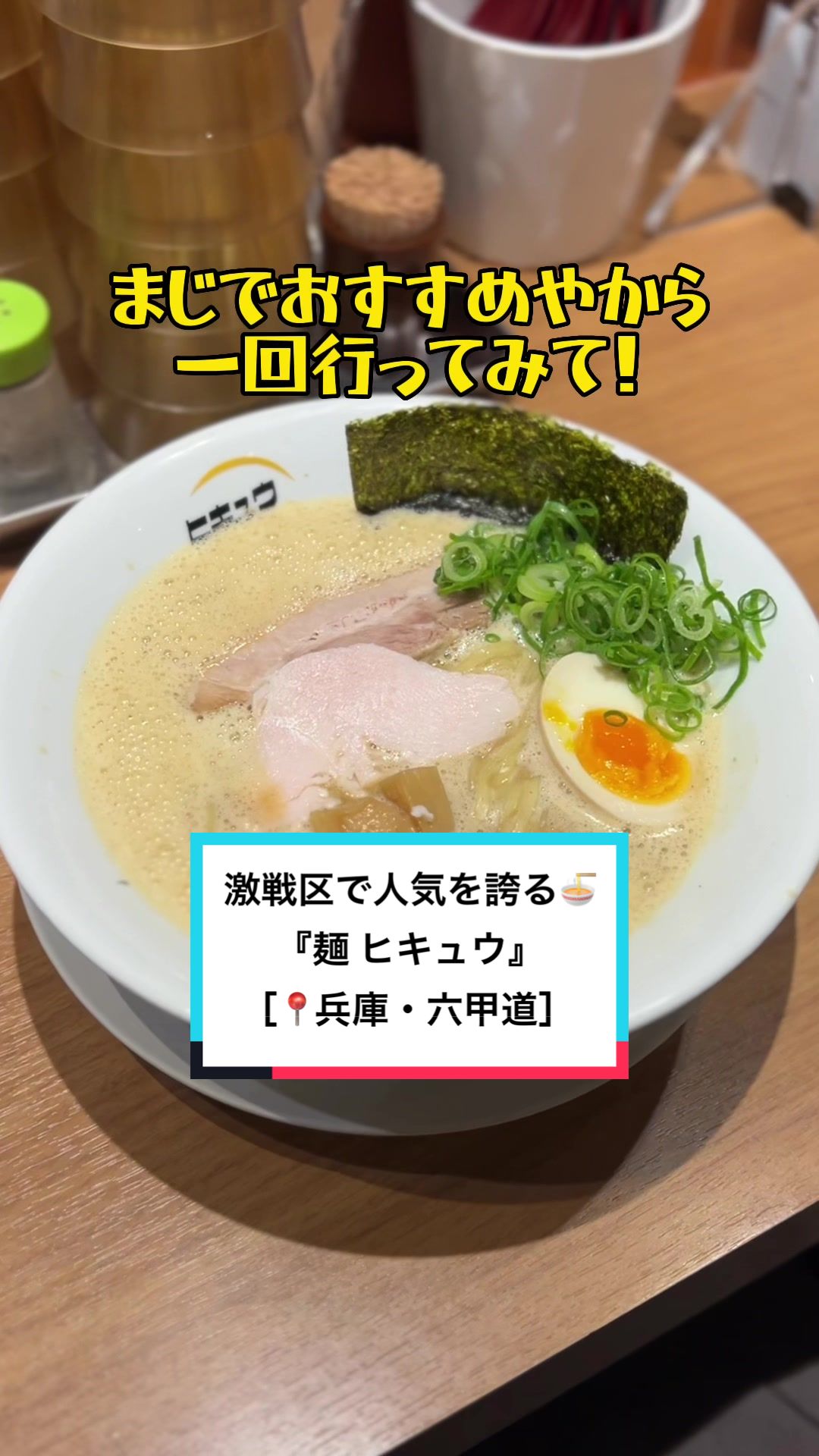 麺・ヒキュウ