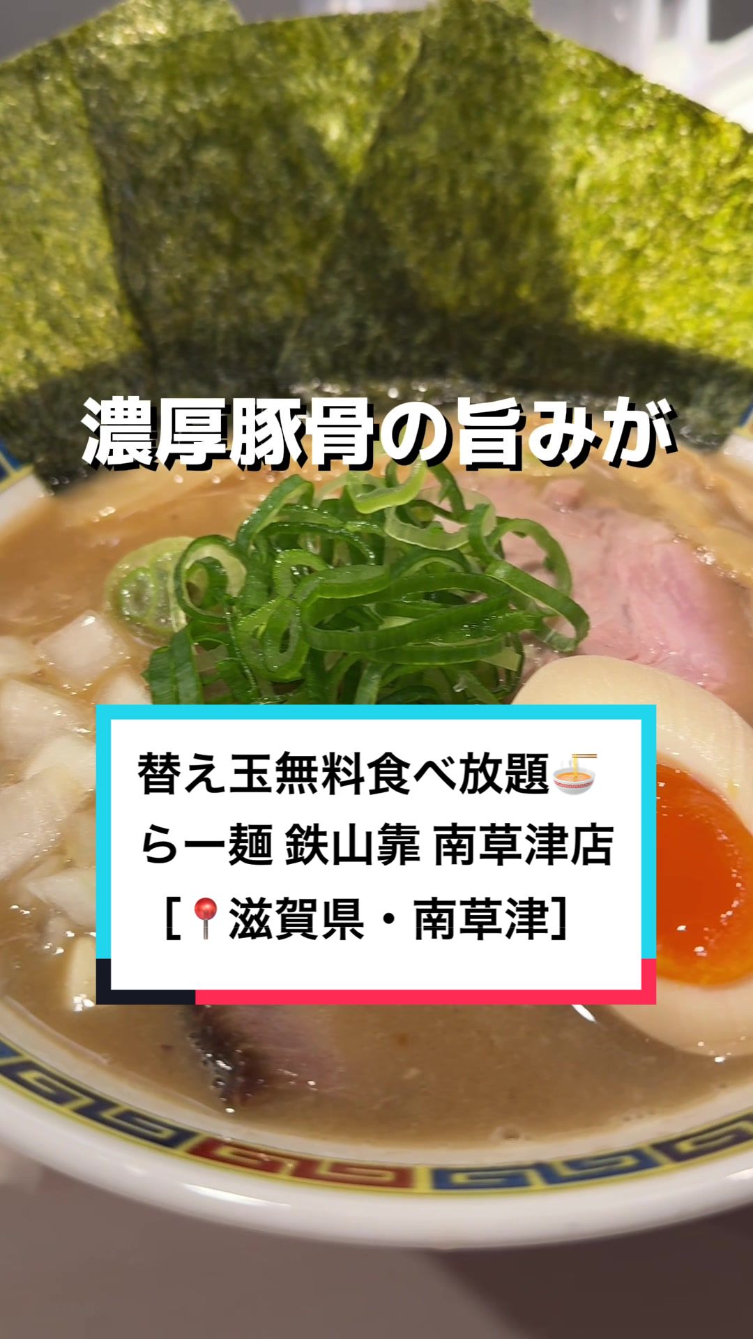 らー麺 鉄山靠 南草津店
