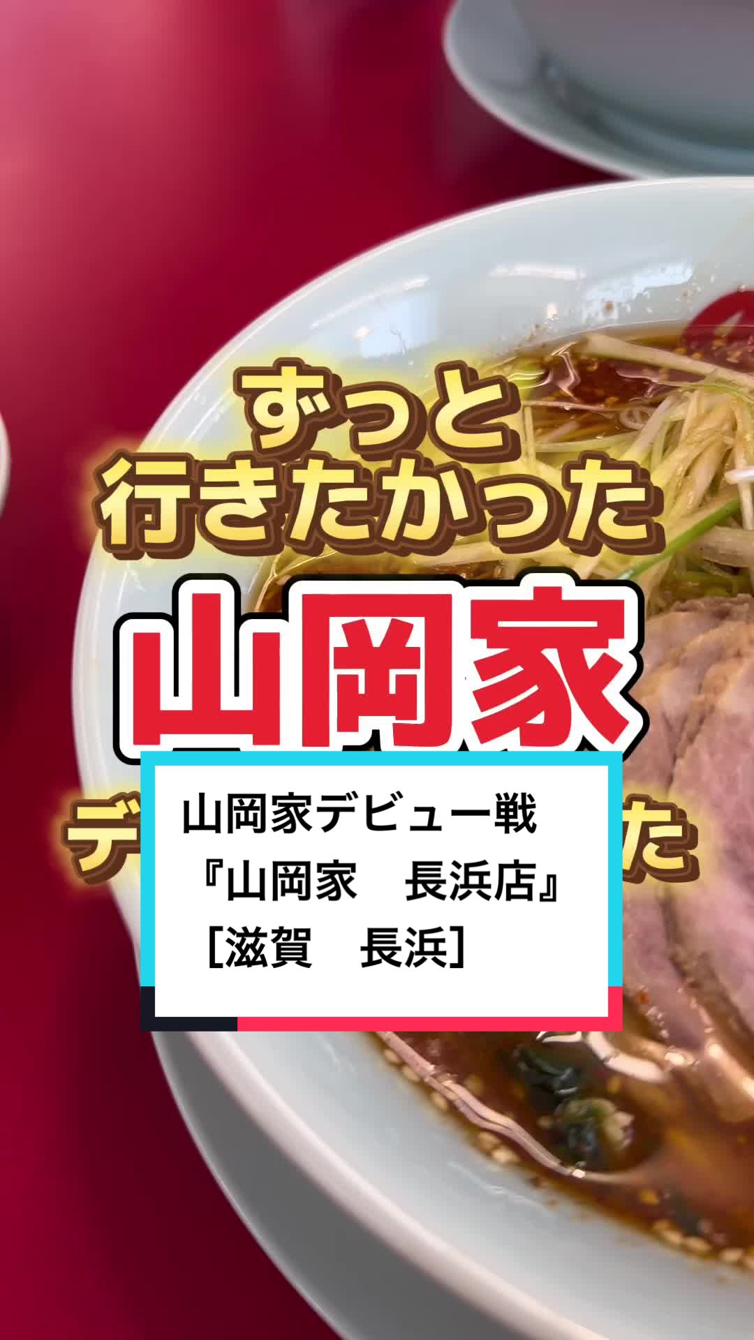 ラーメン山岡家 長浜店