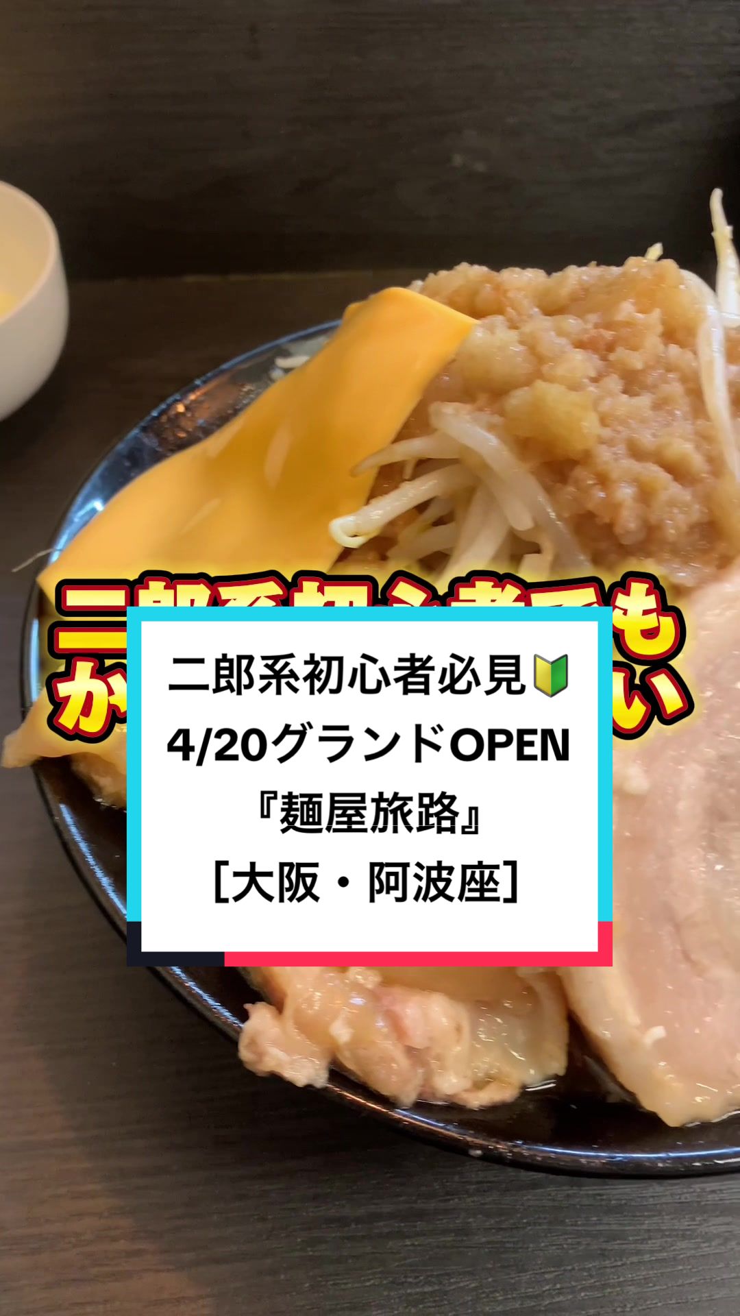 麺屋 旅路 阿波座本店