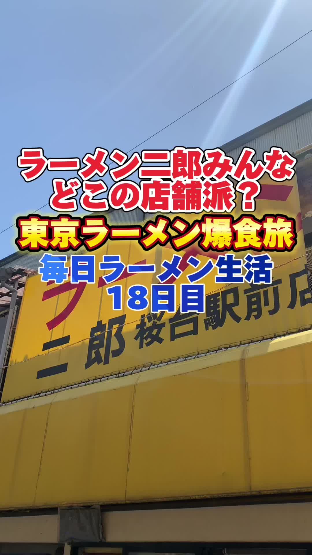 ラーメン二郎 桜台駅前店