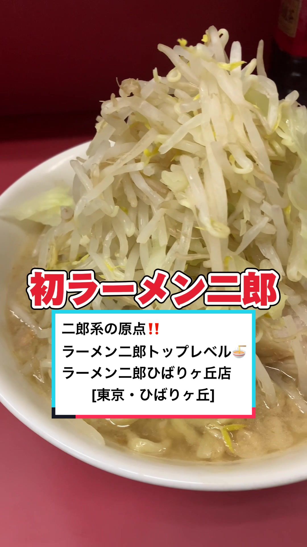 ラーメン二郎 ひばりヶ丘駅前店
