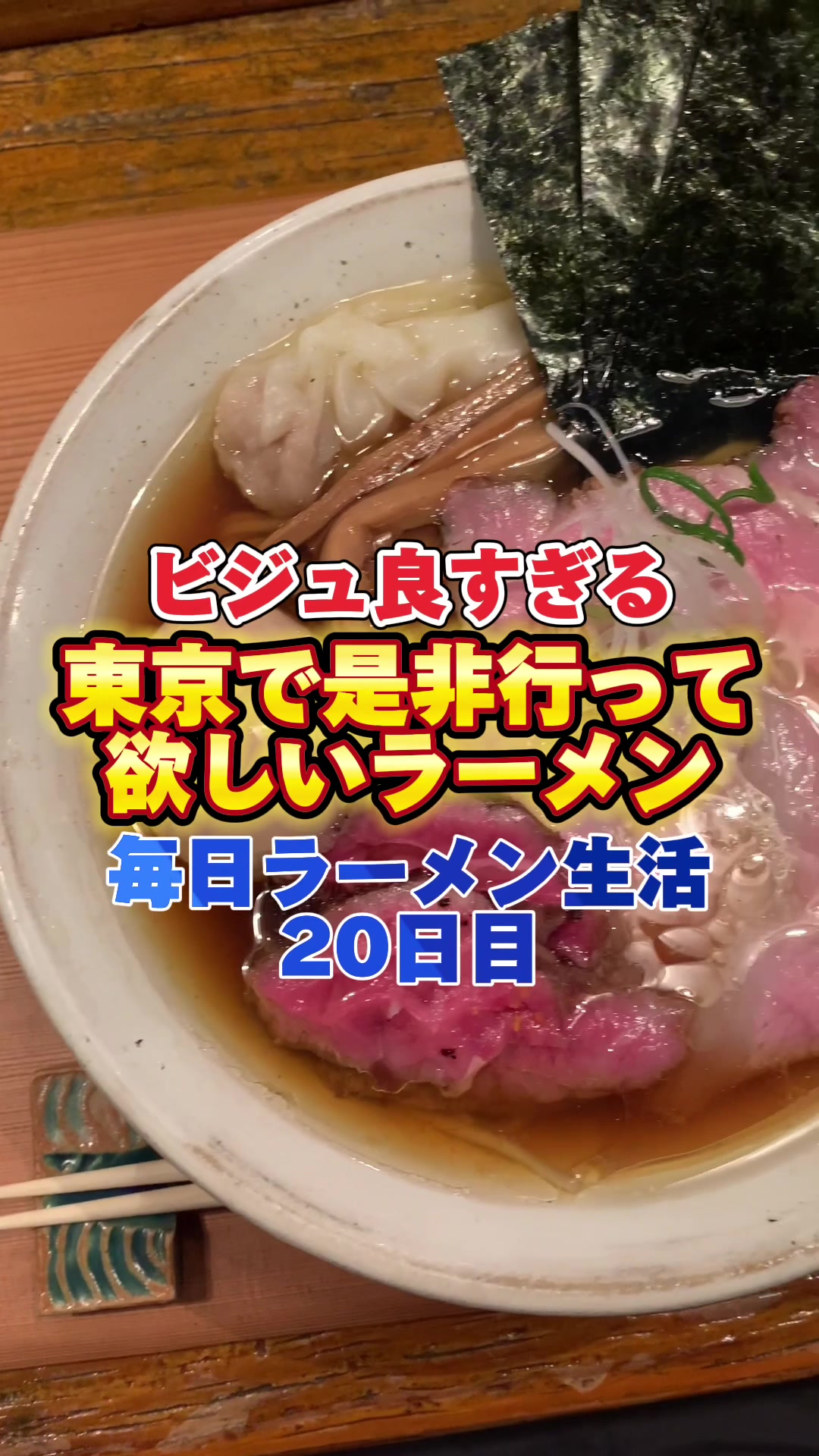 Homemade Ramen 麦苗
