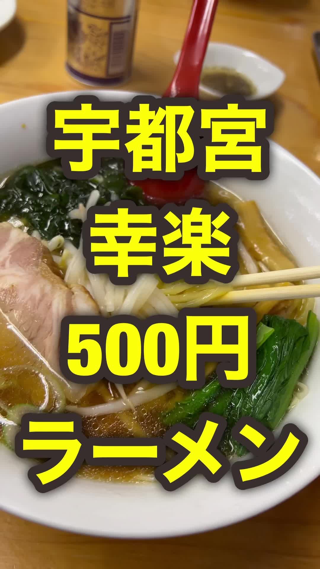 幸楽