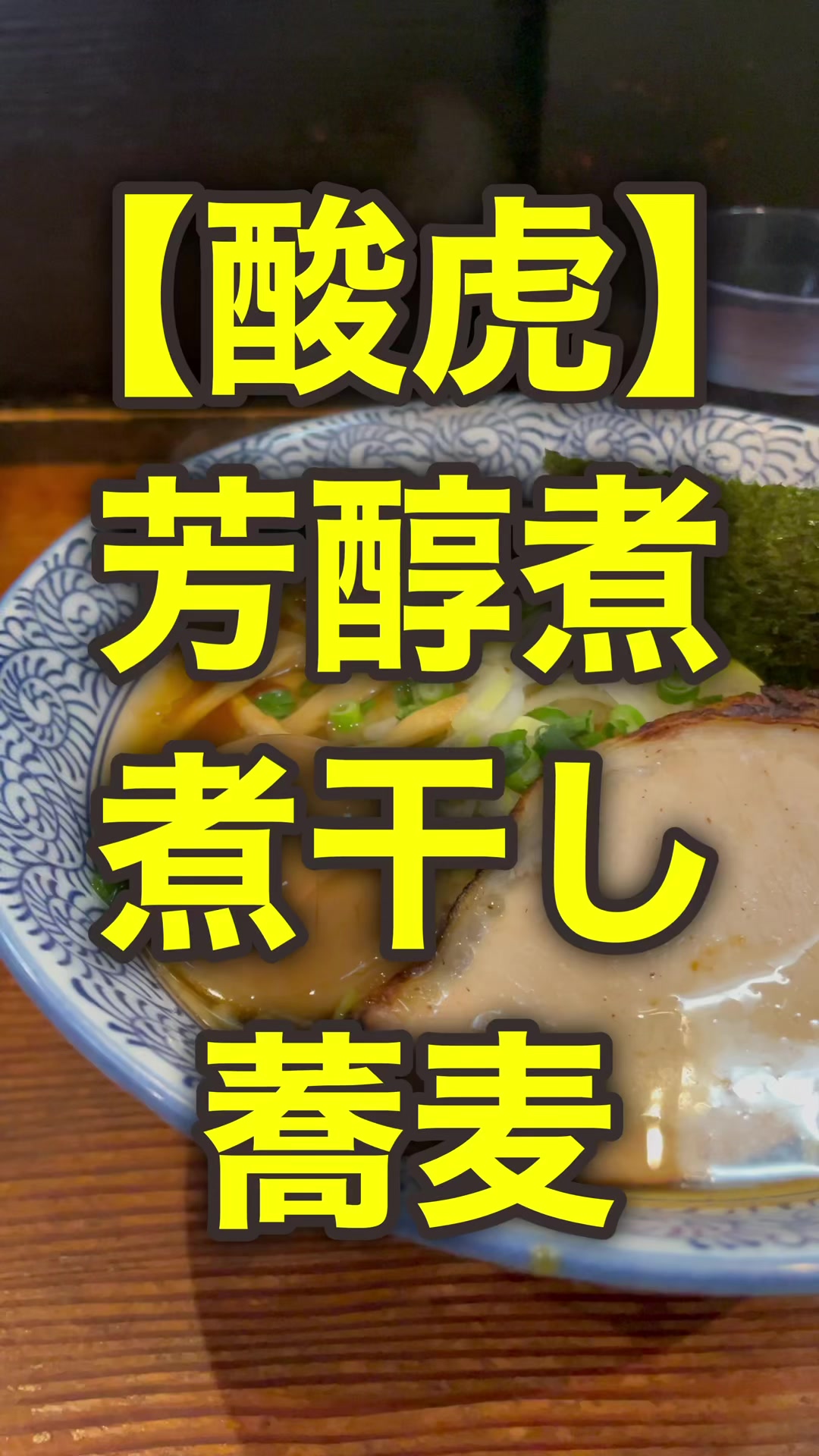麺や燦虎