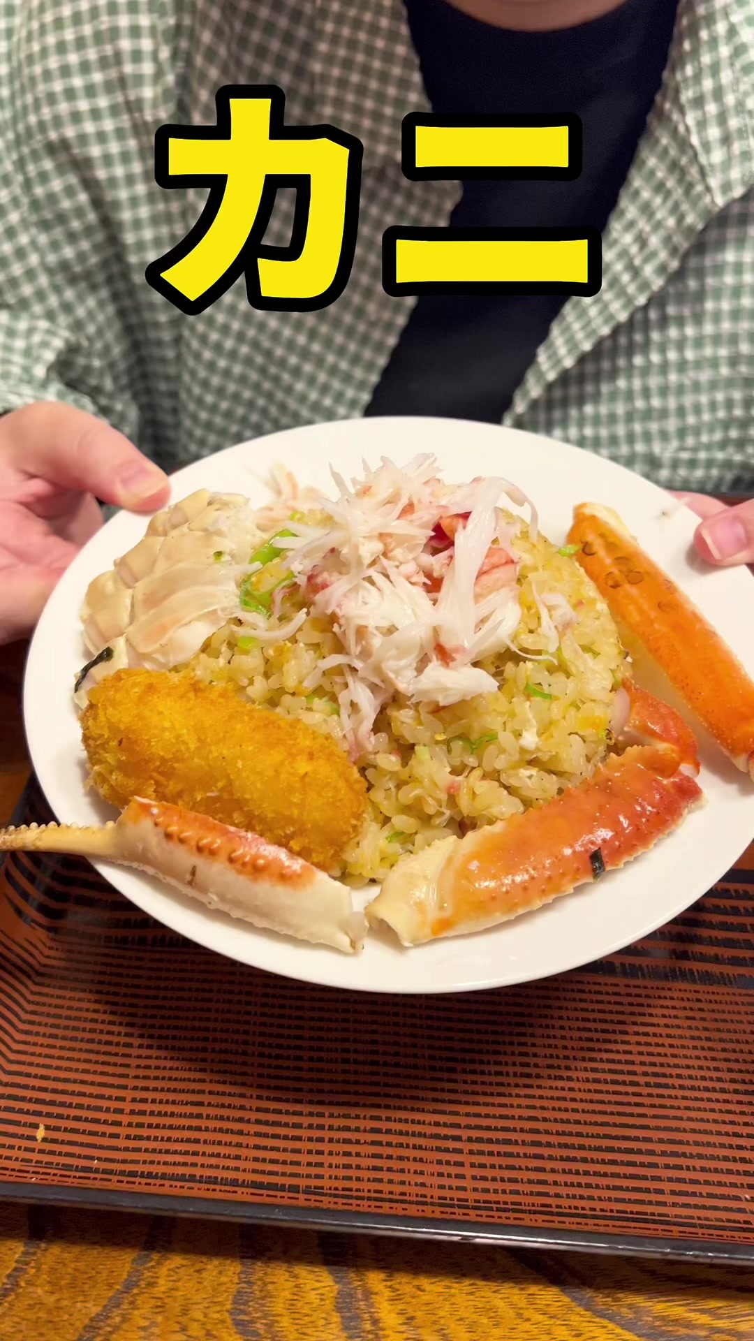 かに定