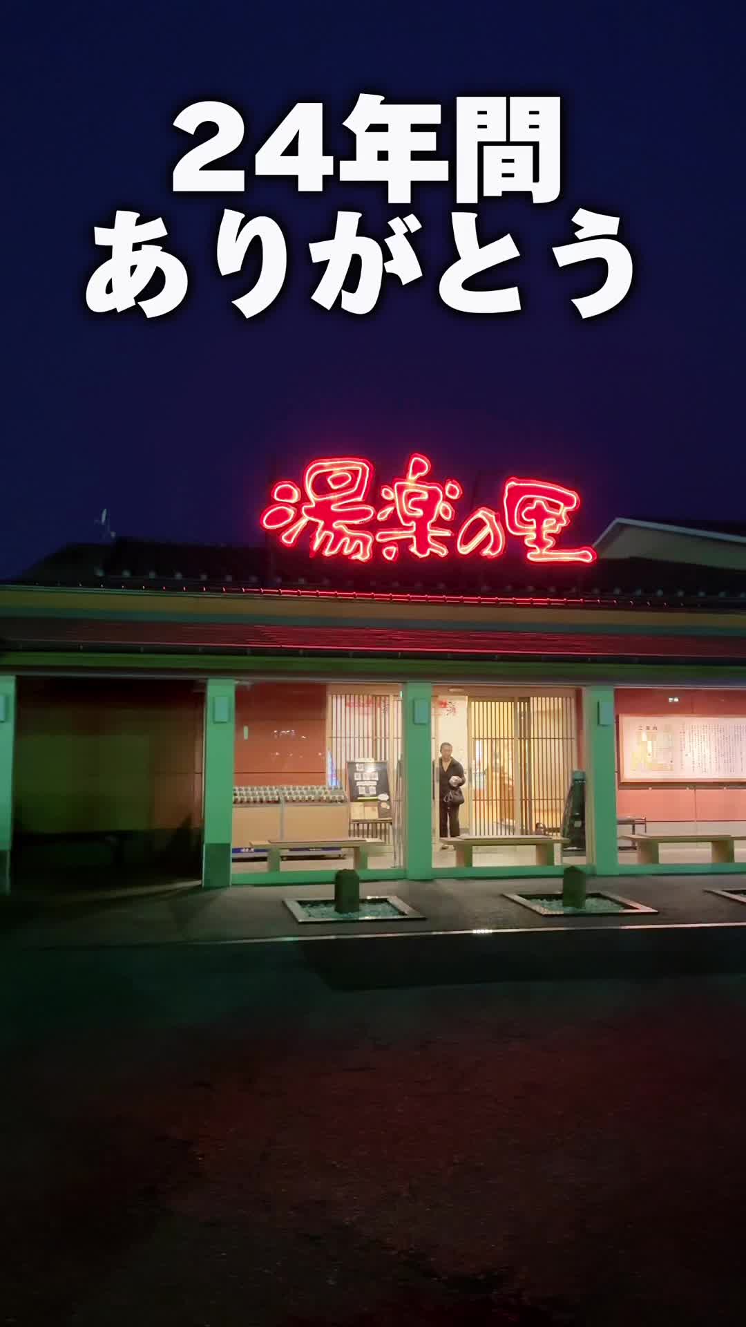 湯楽の里 取手店