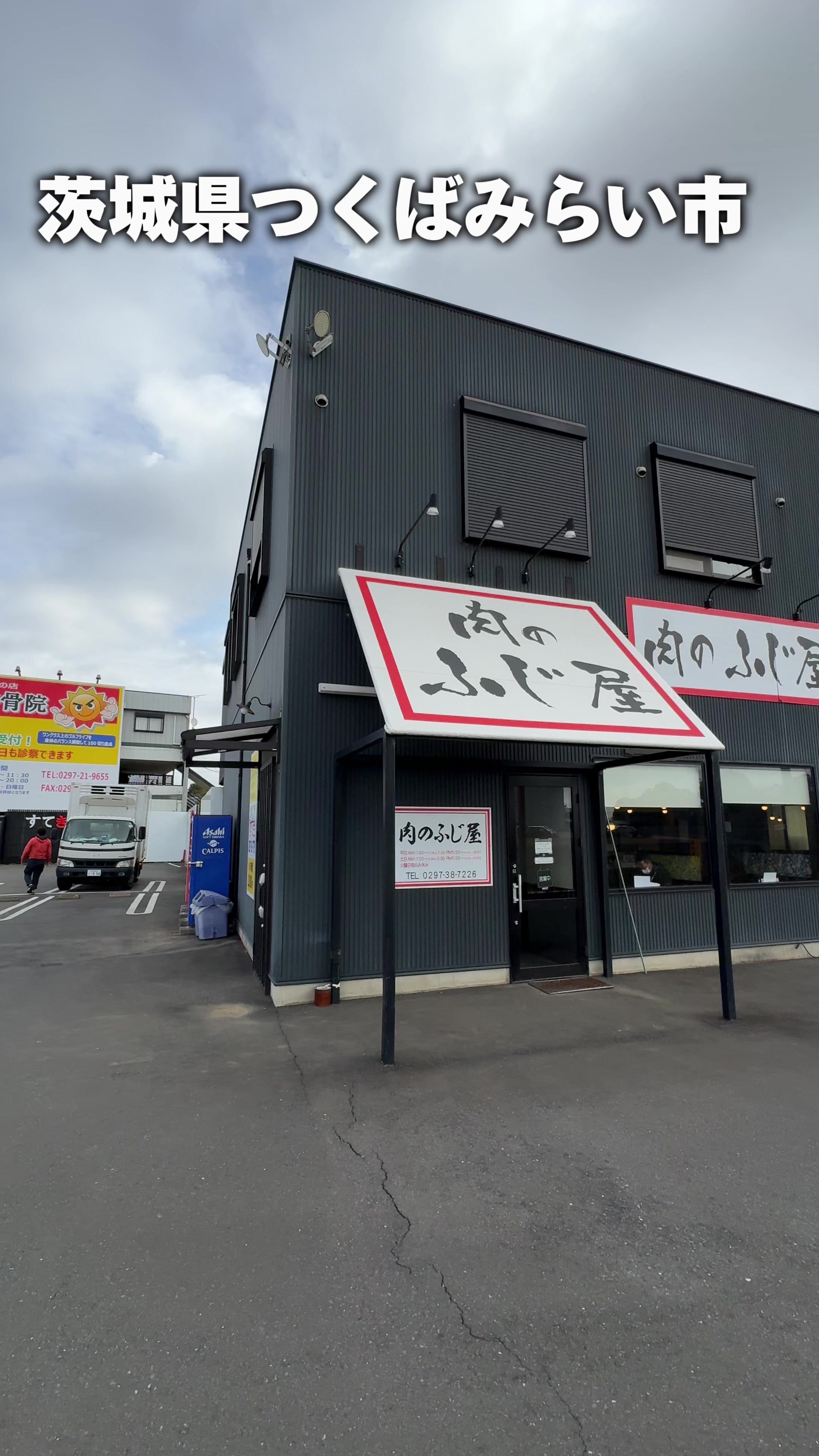 肉のふじ屋