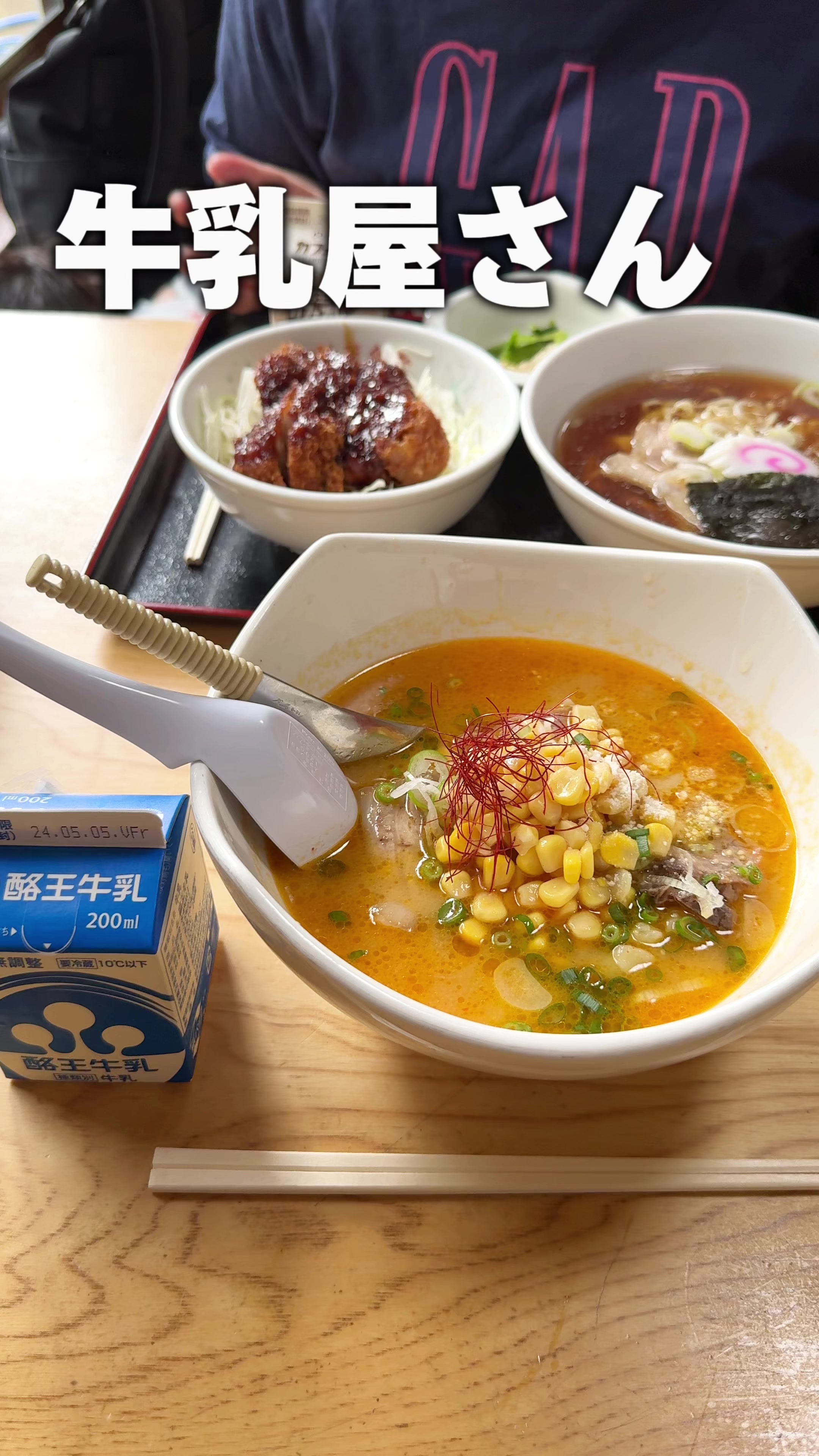 牛乳屋食堂 福島 味噌ラーメン