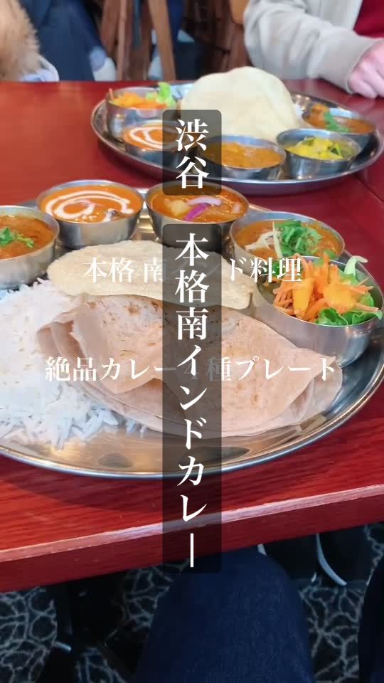 エリックサウス・マサラダイナー神宮前