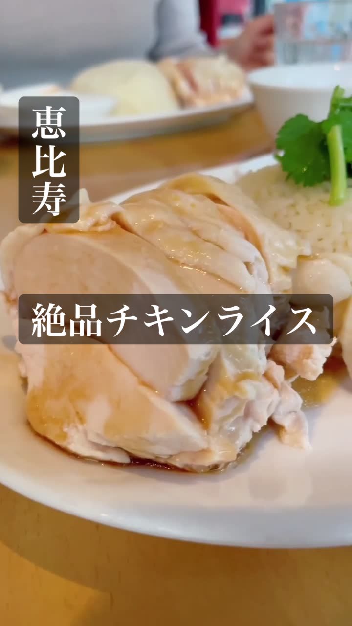 海南鶏飯食堂2 恵比寿店