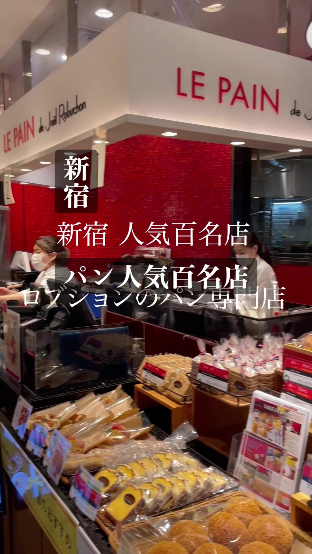 ル パン ドゥ ジョエル・ロブション ニュウマン新宿店