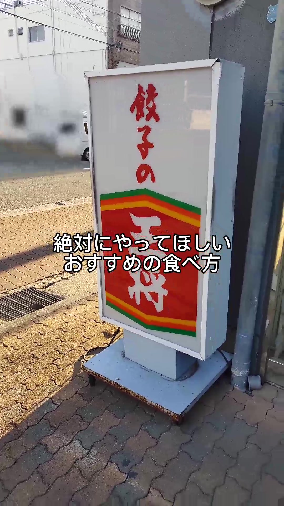 餃子の王将 菅原通り店