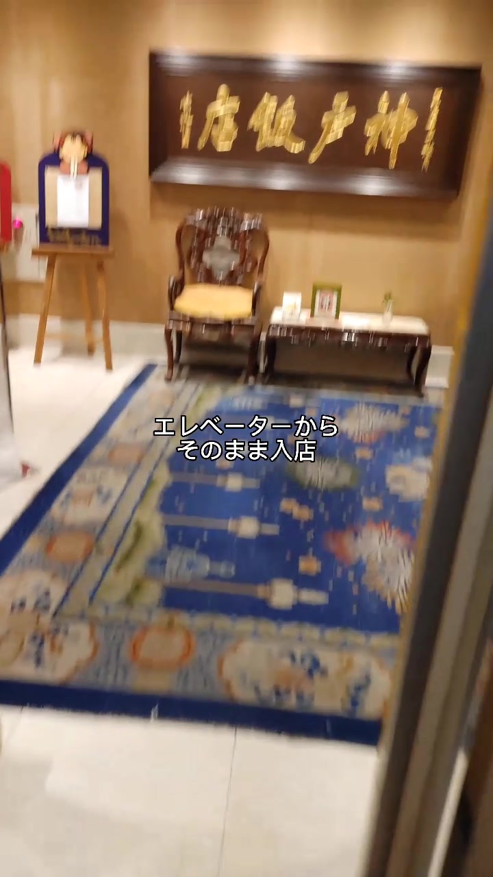 神戸飯店
