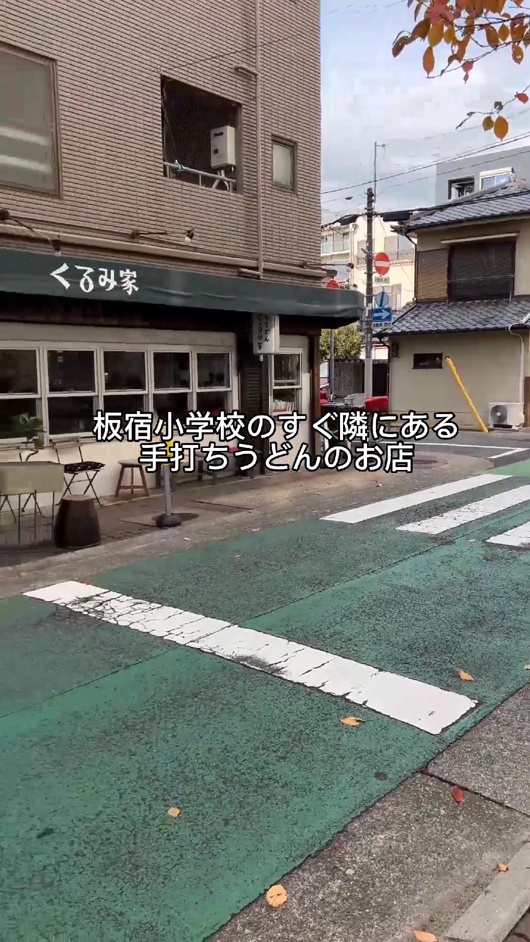 くるみ家