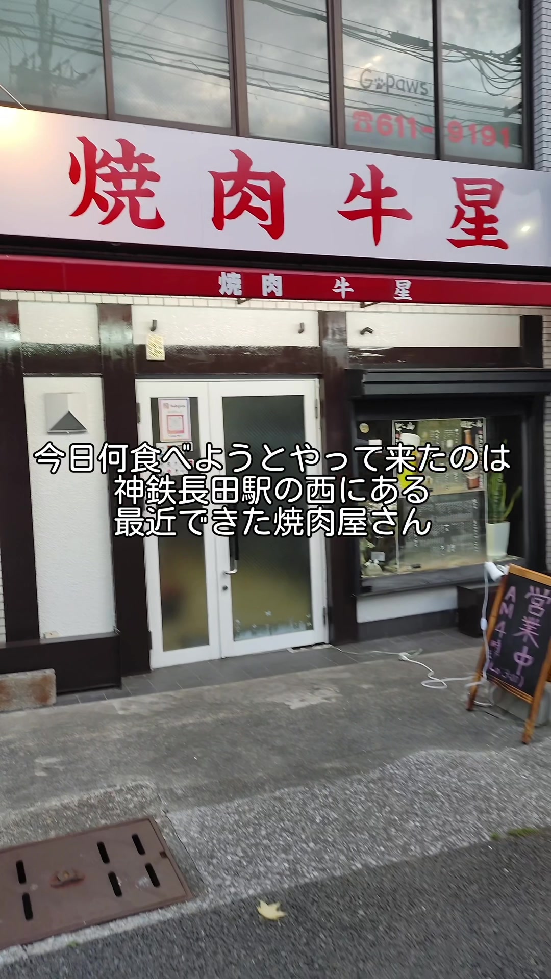 焼肉牛星
