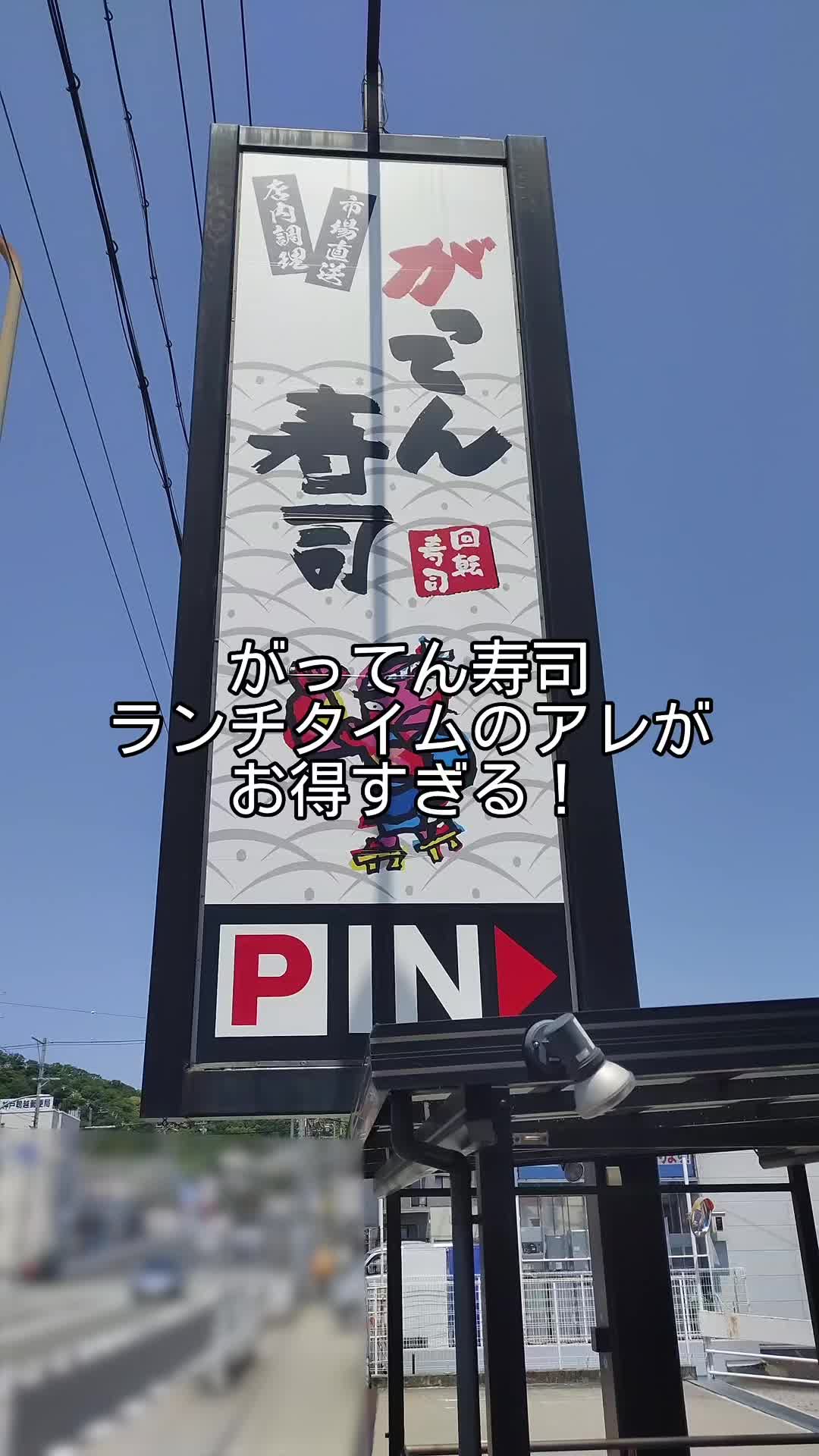 磯のがってん寿司 神戸菊水店