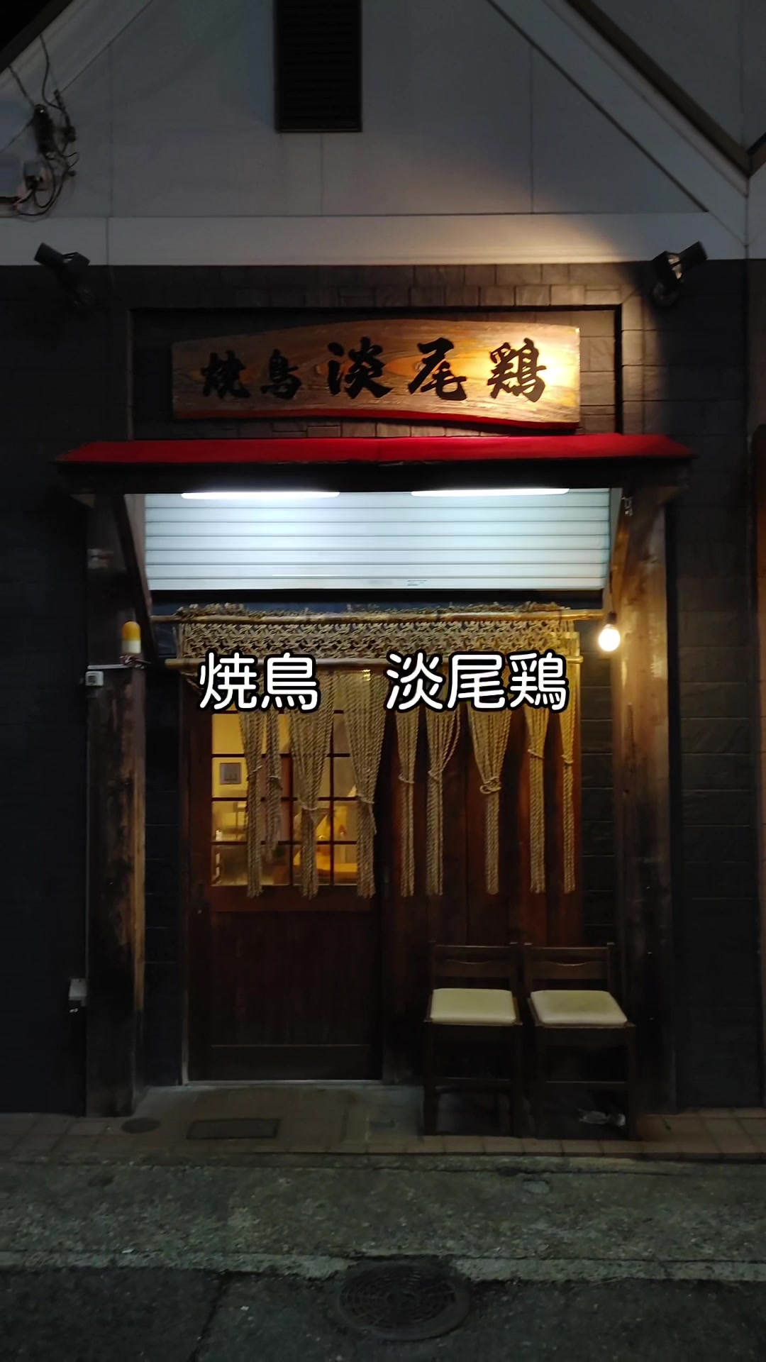 焼鳥 淡尾鶏 あわおどり