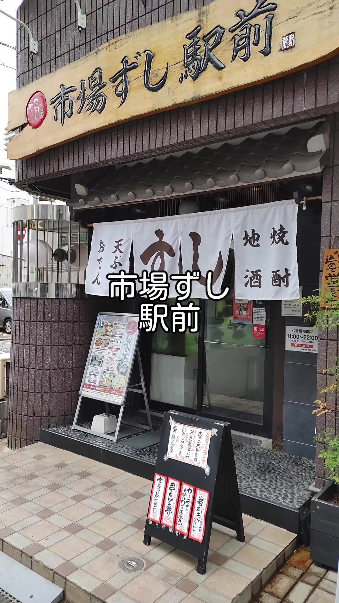 すし居酒屋 市場ずし 駅前