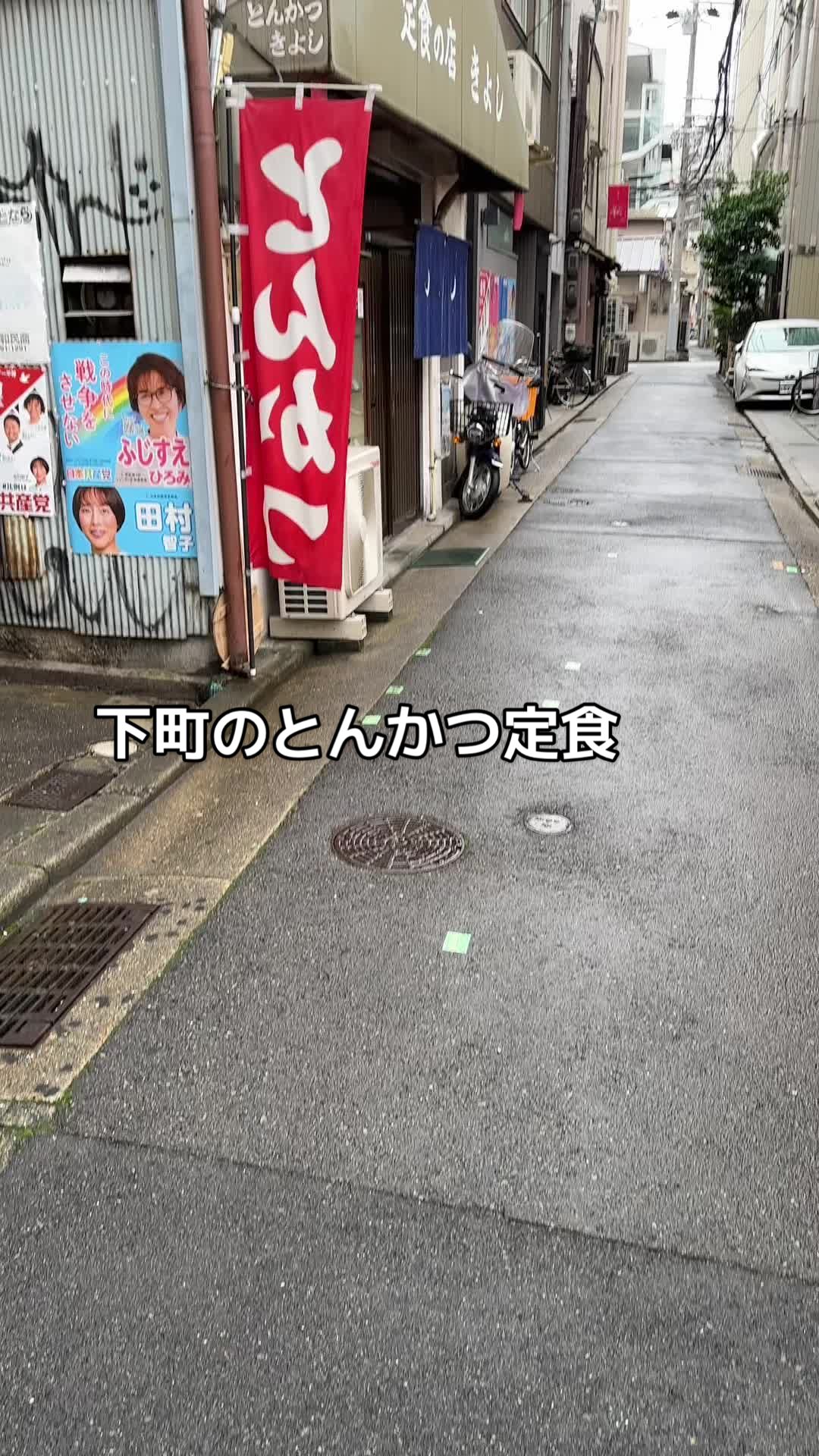 定食の店 きよし