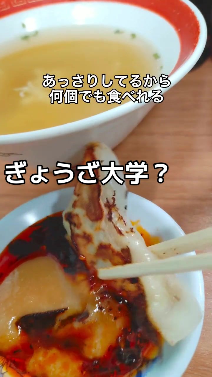 ぎょうざ 大学