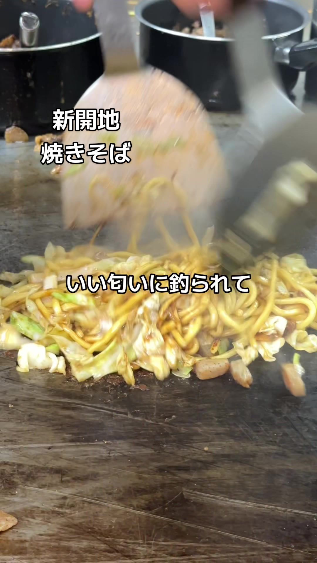 新開地焼そば