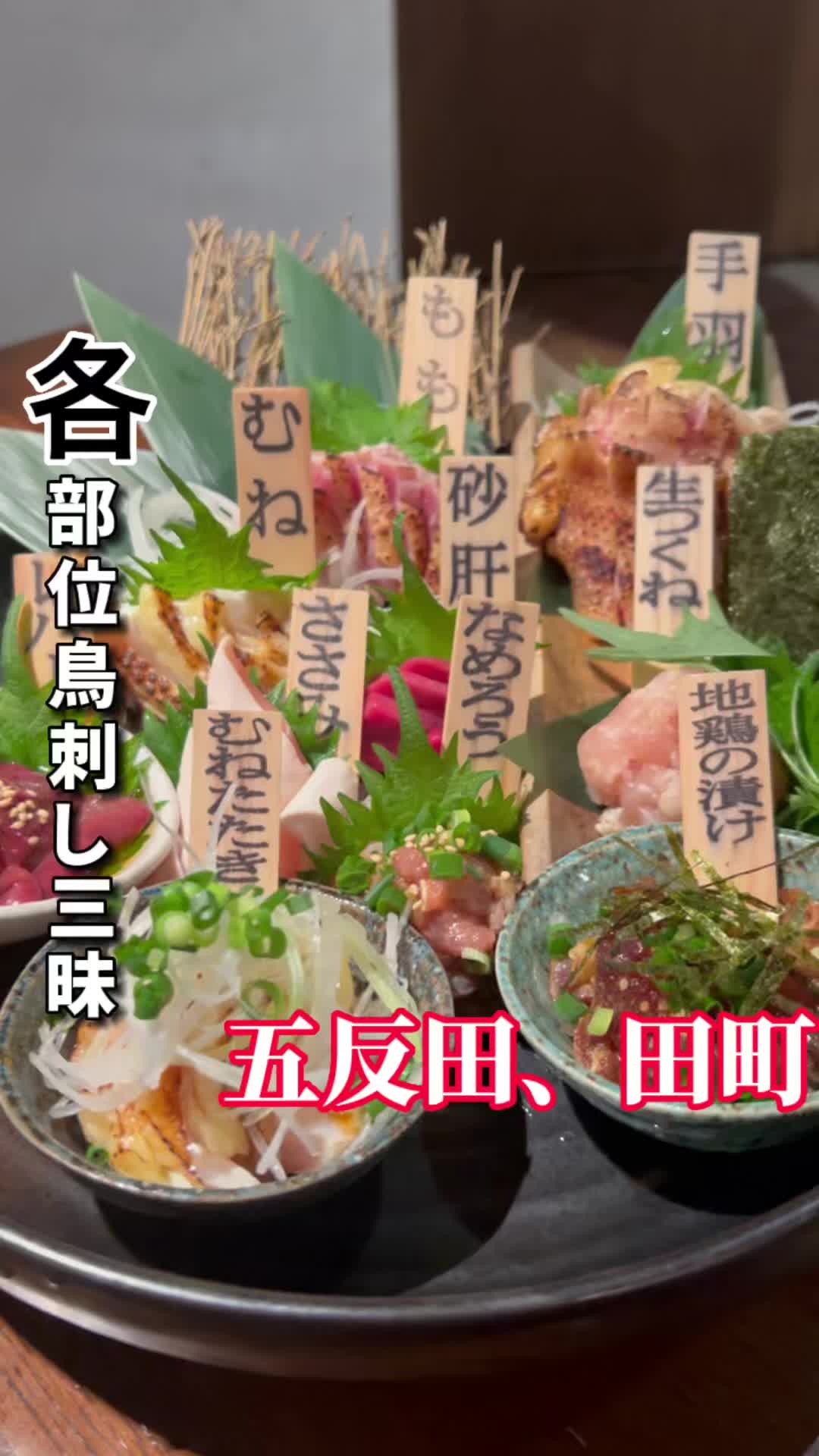 五反田 黒鶏ファニー