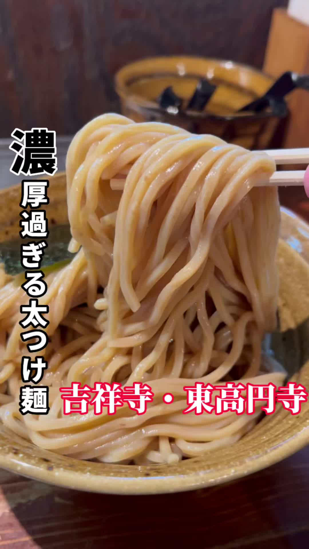 つけ麺 えん寺 吉祥寺総本店