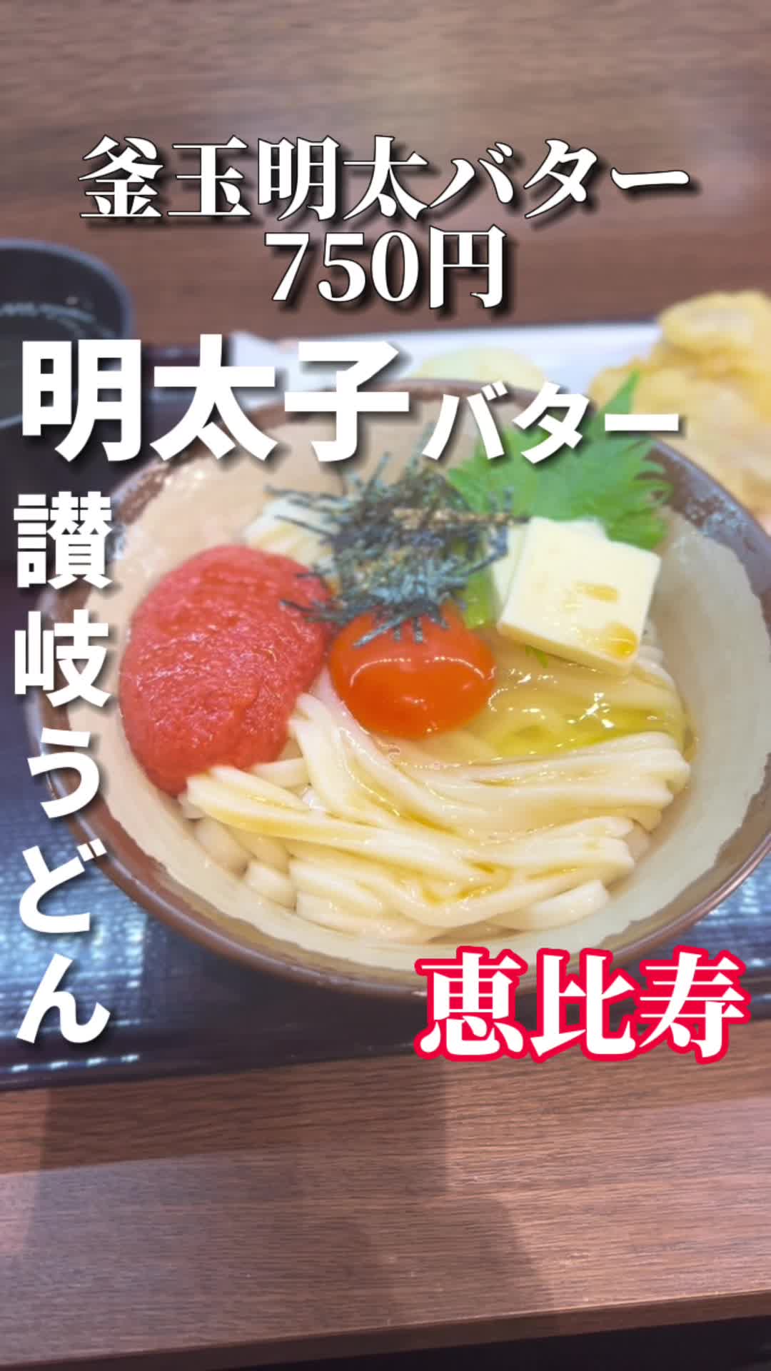 香川一福 恵比寿店