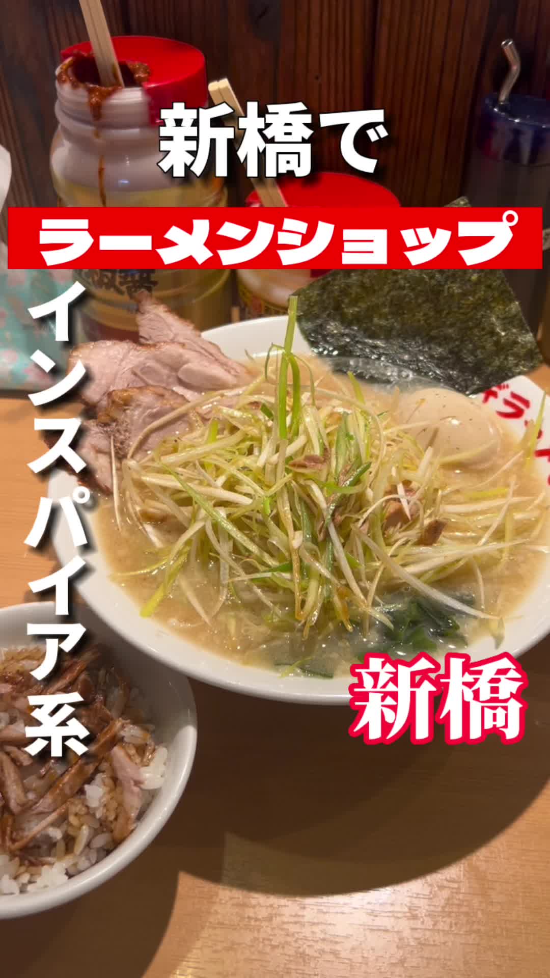○新 ネギラーメン 新橋店