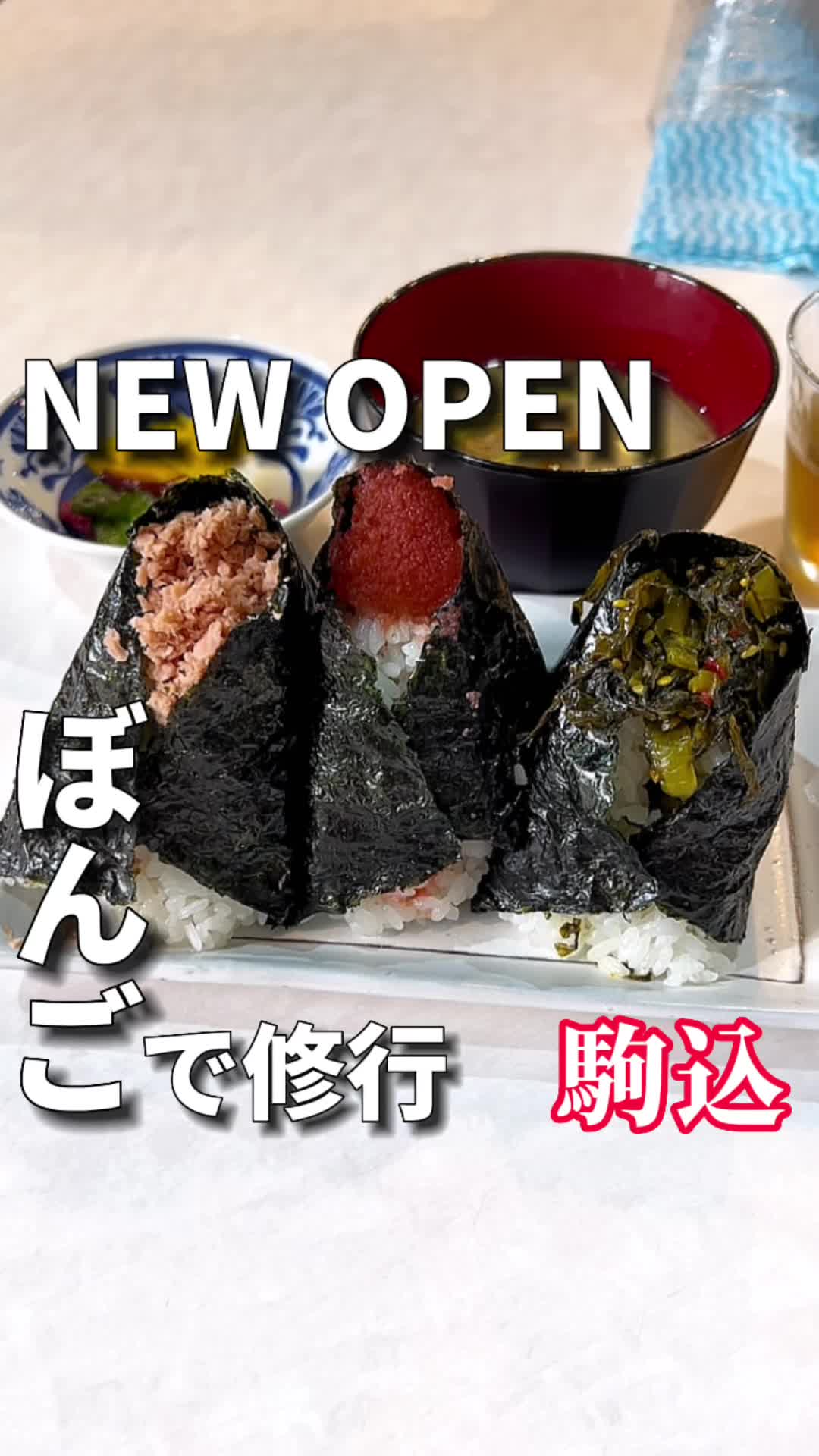 二代目 西ヶ原食堂 けんちゃんおにぎり