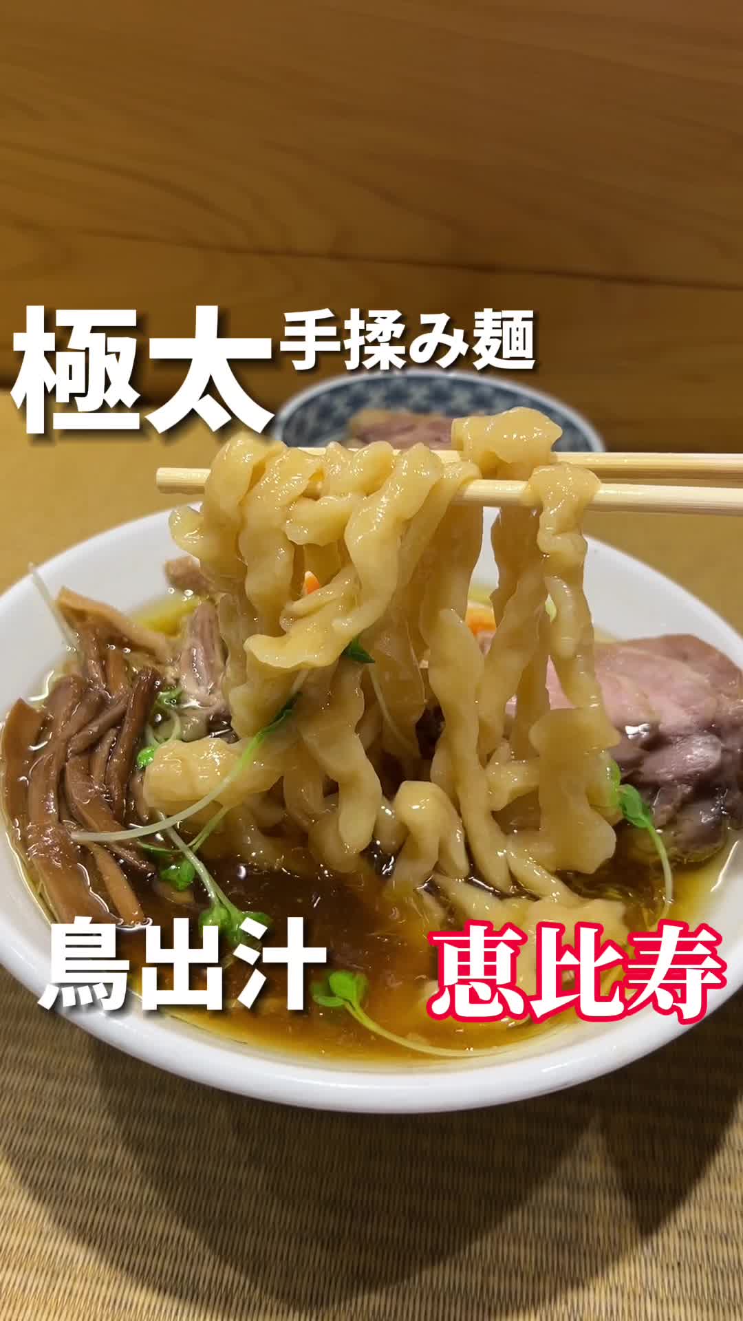 手打 親鶏中華そば 綾川