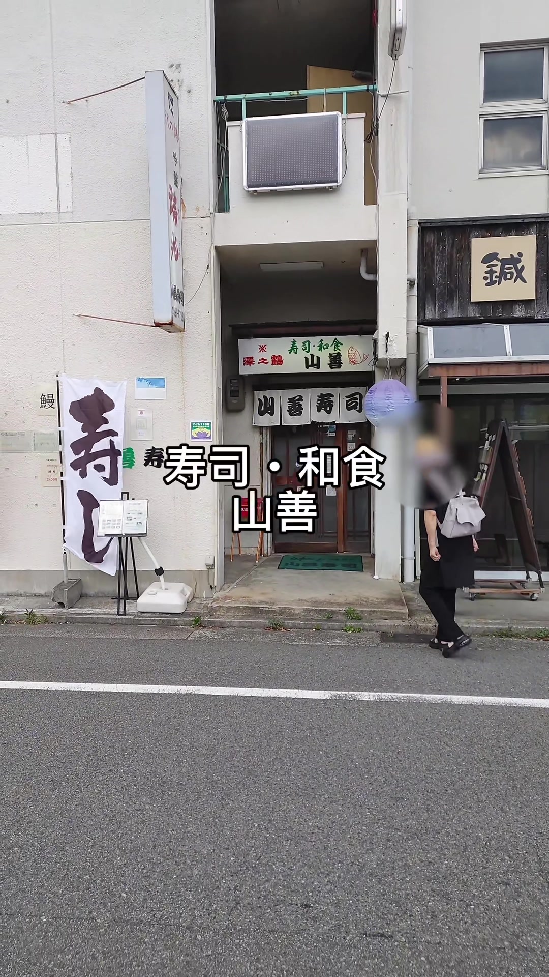 山善寿司南五葉店