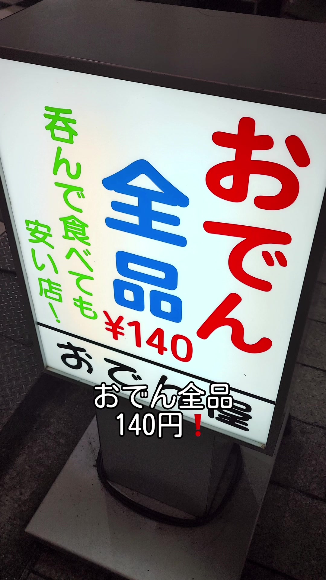 おでん屋