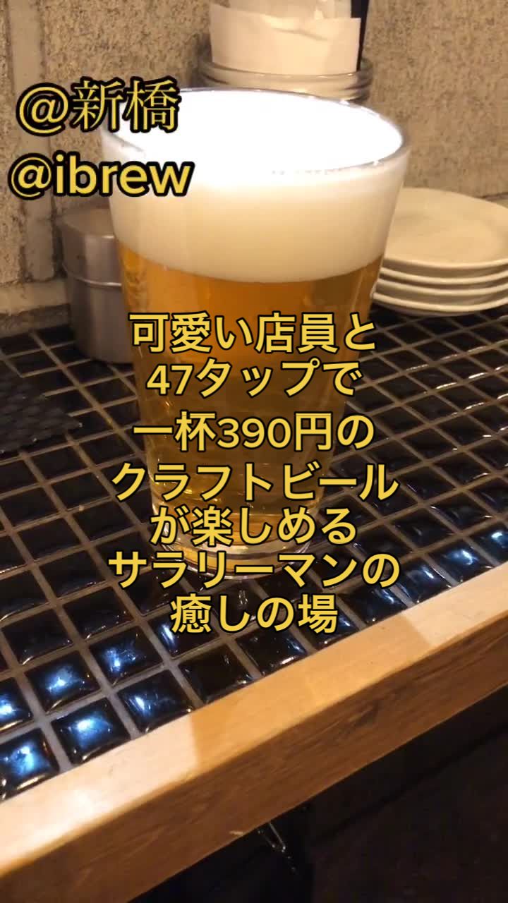 CRAFT BEER BAR IBREW 新橋駅前店