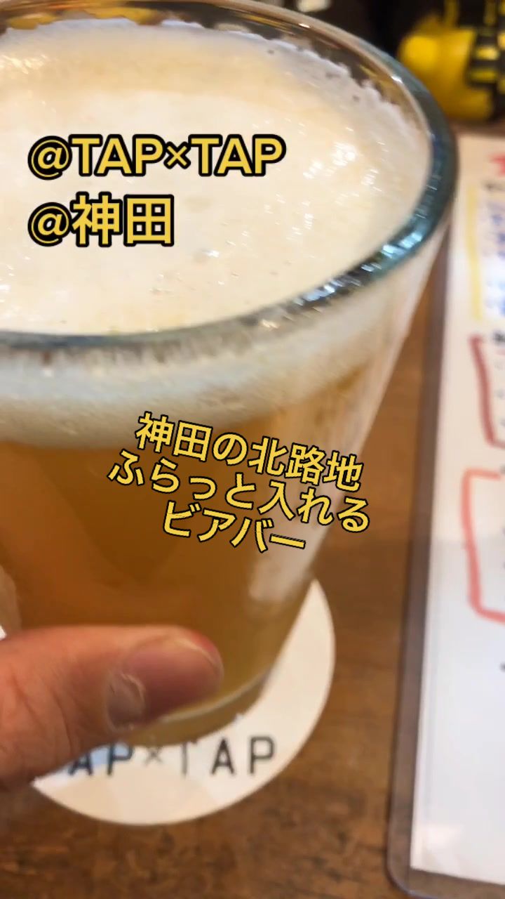 クラフトビールTAP×TAP 神田店