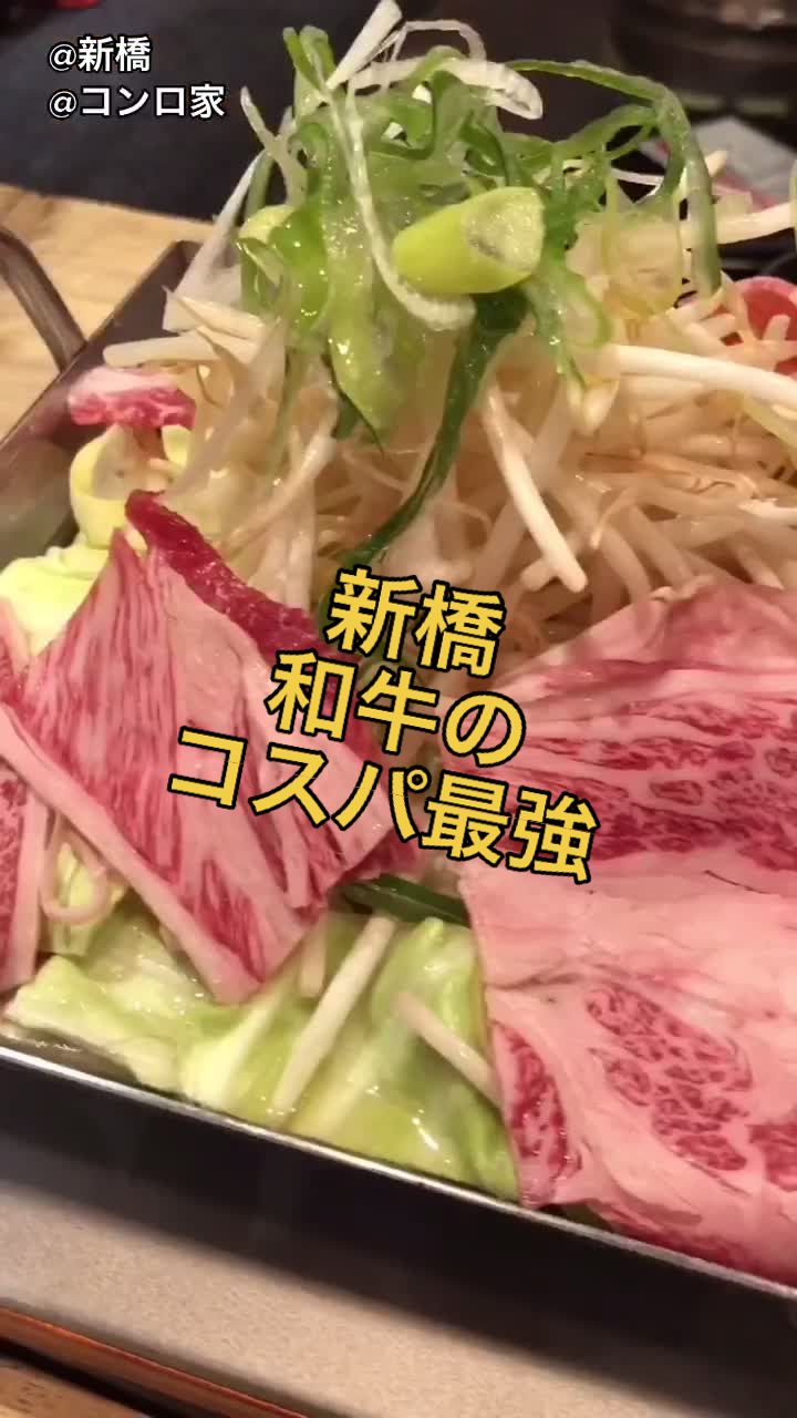大衆和牛酒場 コンロ家 新橋・虎ノ門店