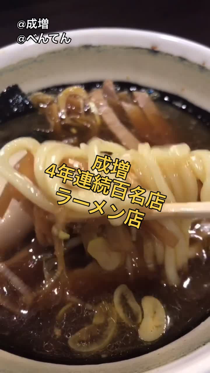 中華そば べんてん