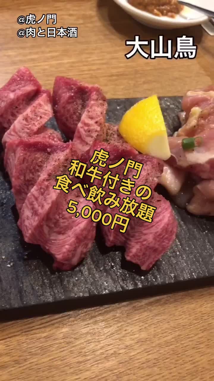 虎ノ門 肉と日本酒
