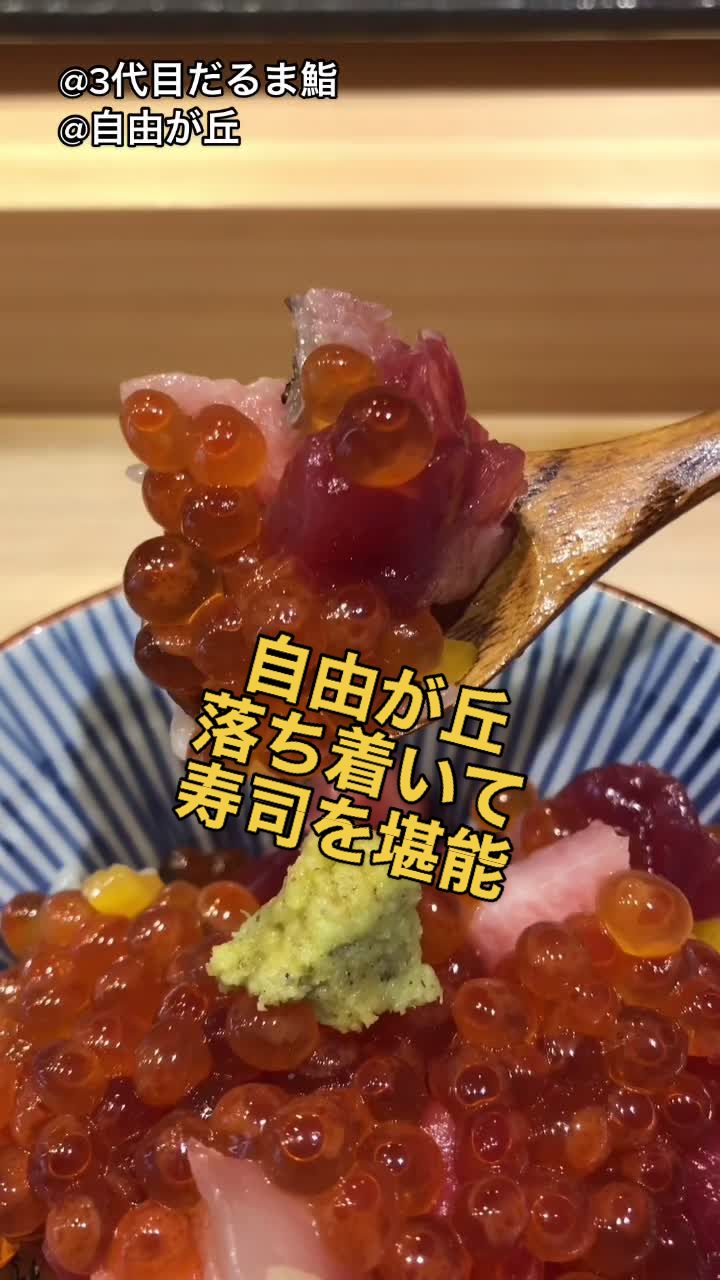 三代目だるま鮨自由が丘店【カウンター・出張鮨・出前】