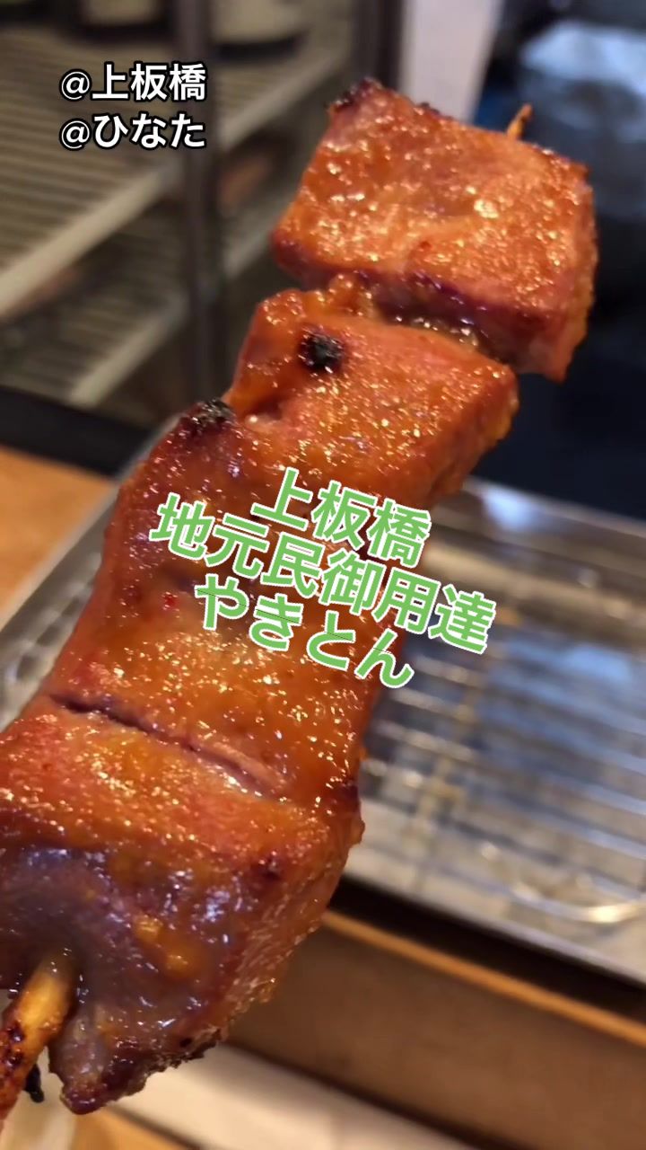 やきとんひなた 上板橋店